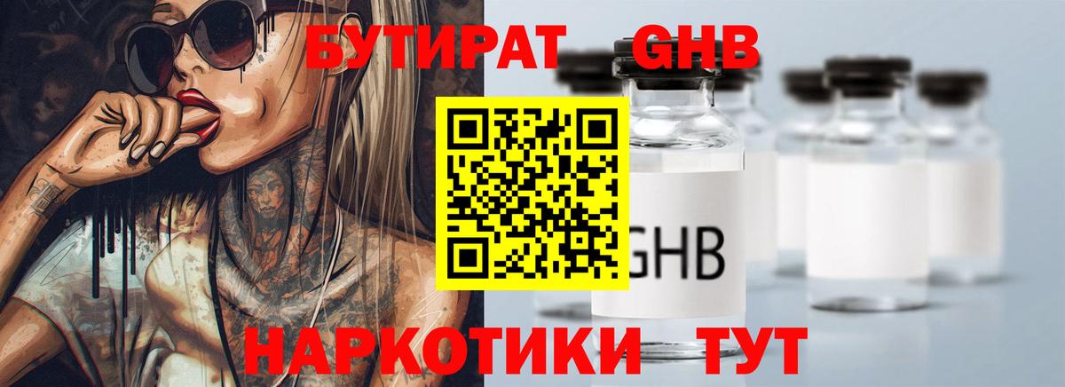 БУТИРАТ вода Орехово-Зуево